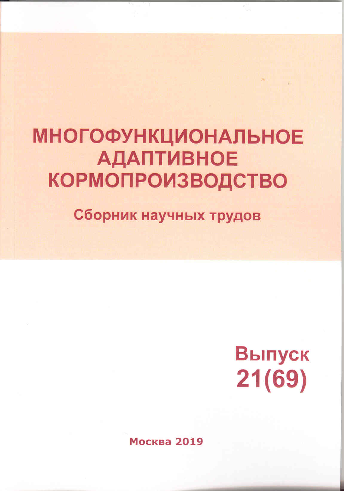             Многофункциональное адаптивное кормопроизводство № 21 (69)
    