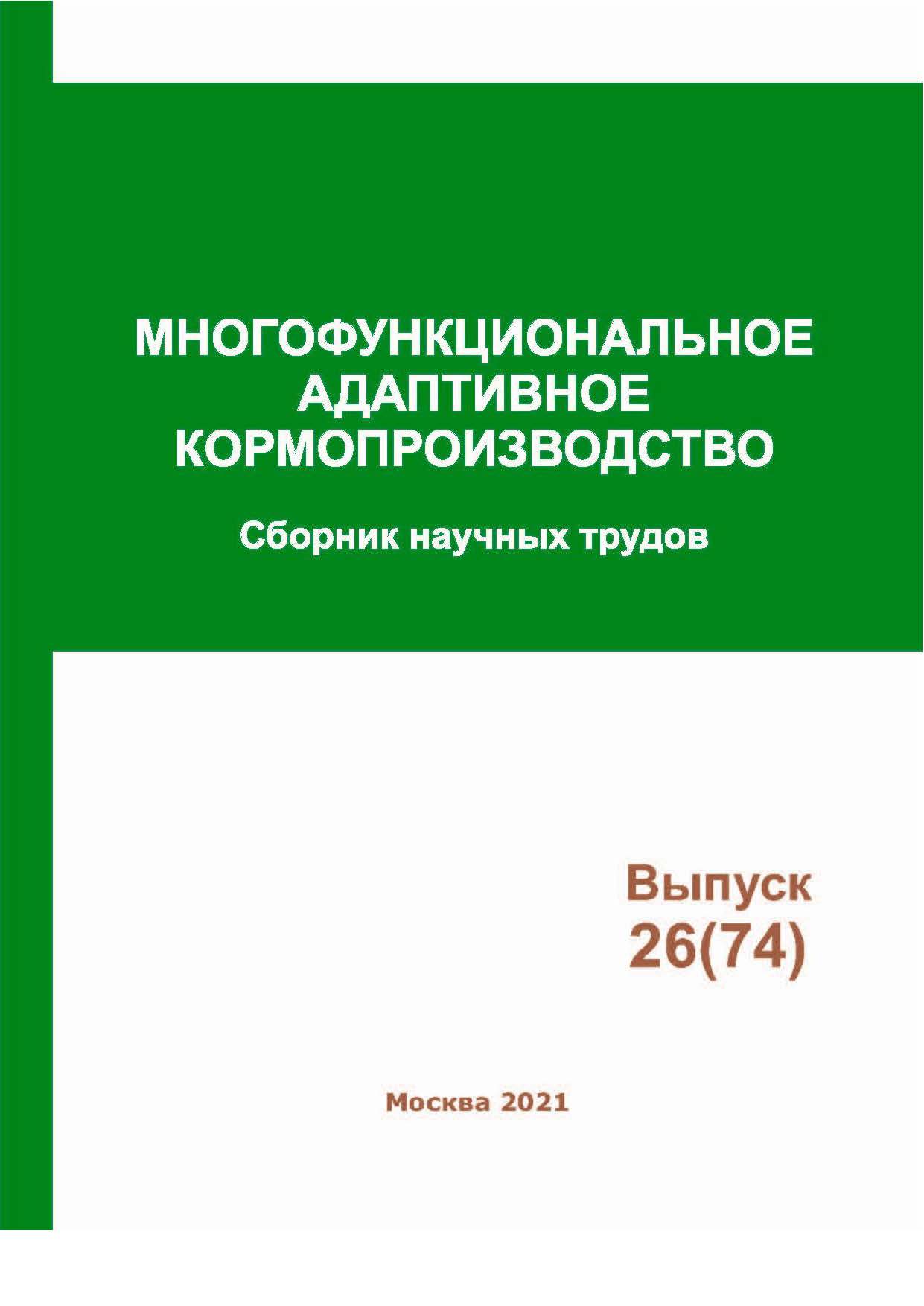                         AGROENERGY EFFICIENCY OF IMPROVED TECHNOLOGIES FOR CREATION AND USE OF ALFALFA-CEREAL HAYMAKING IN THE NON-CHERNOZEM ZONE
            